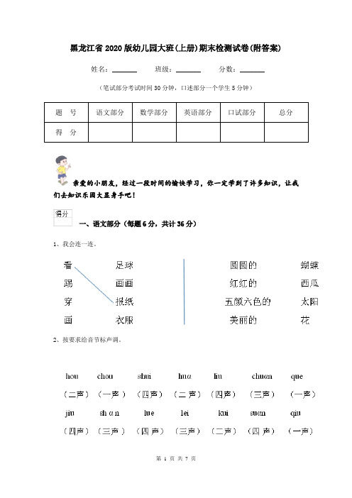 黑龙江省2020版幼儿园大班(上册)期末检测试卷(附答案)