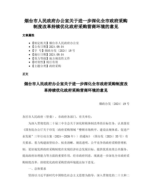 烟台市人民政府办公室关于进一步深化全市政府采购制度改革持续优化政府采购营商环境的意见