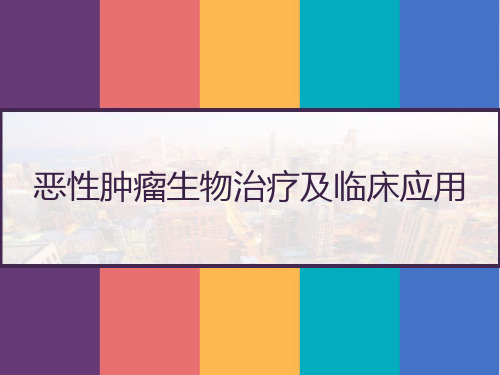 恶性肿瘤生物治疗及临床应用 PPT【98页】