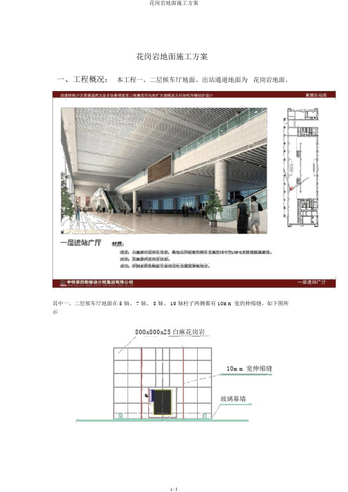 花岗岩地面施工方案