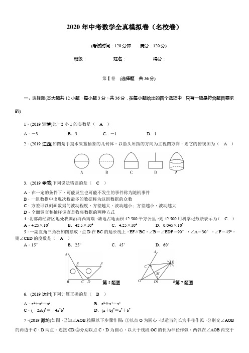 2020年中考数学全真模拟卷(名校卷)(教师版)