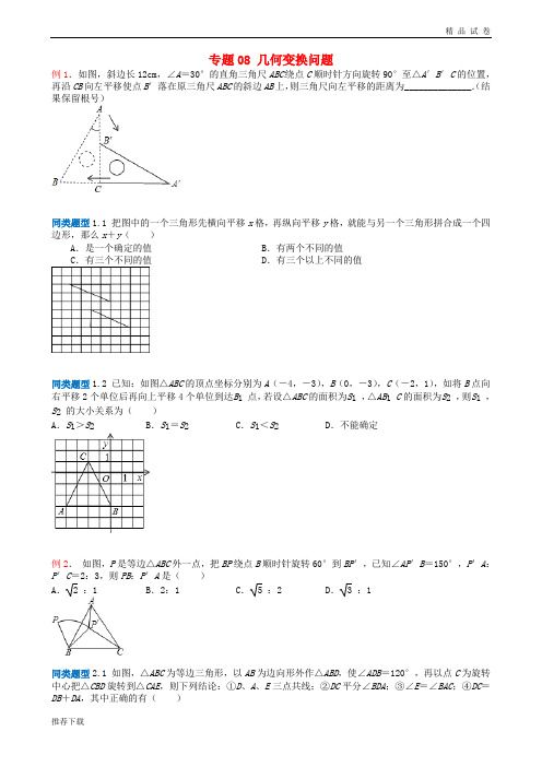 2019年中考数学选择填空压轴题 专题8 几何变换问题