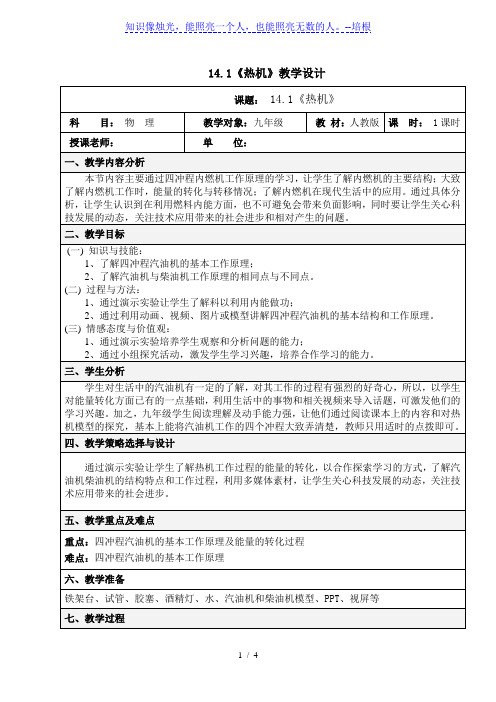 人教版九年级物理全14.1《热机》教学设计