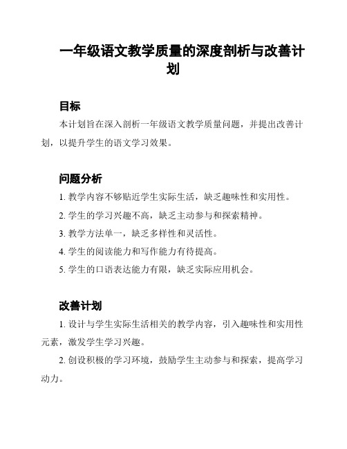 一年级语文教学质量的深度剖析与改善计划