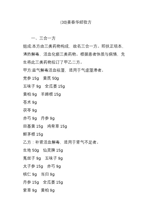 (30)姜春华经验方