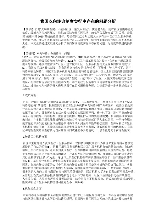 我国双向转诊制度实行中存在的问题分析