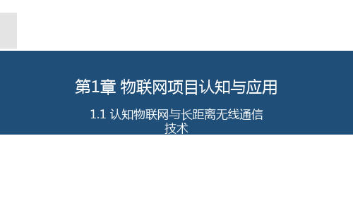 物联网长距离无线通信技术应用与开发 1.1 认知物联网与长距离无线通信技术