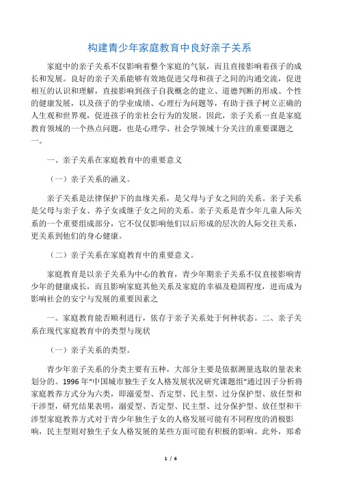 构建青少年家庭教育中良好亲子关系-精选教育文档