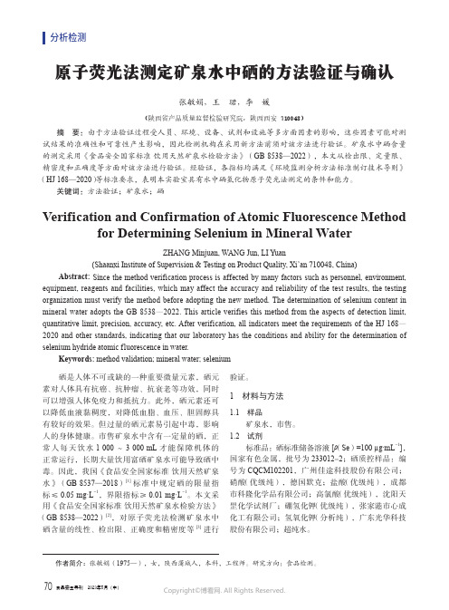 原子荧光法测定矿泉水中硒的方法验证与确认