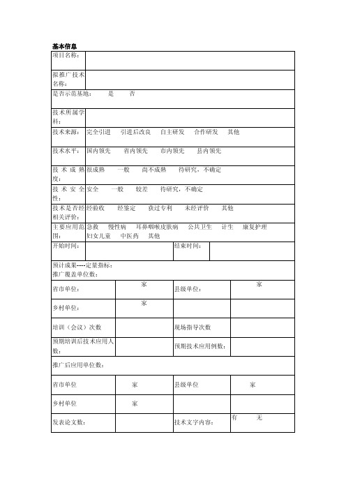 浙江省医药卫生科研项目适宜技术项目申报书（根据网络申报系统设计）