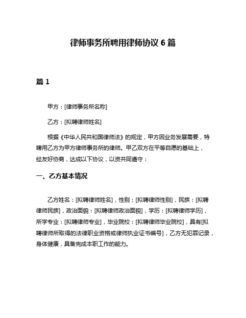 律师事务所聘用律师协议6篇