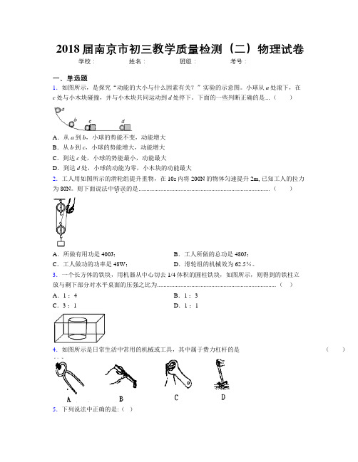 2018届南京市初三教学质量检测(二)物理试卷