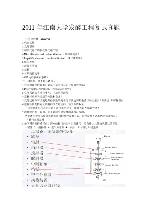 2011江南大学发酵复试真题