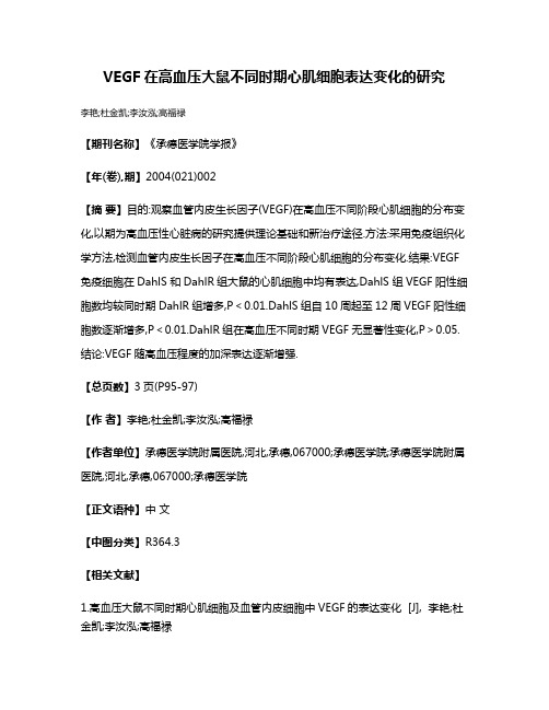 VEGF在高血压大鼠不同时期心肌细胞表达变化的研究