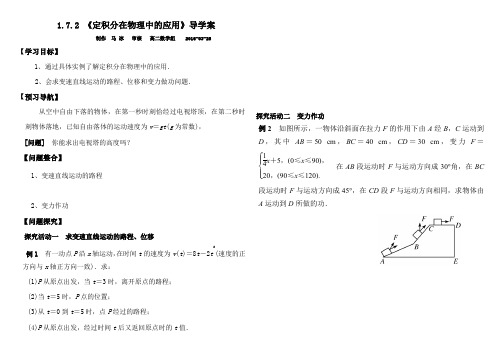 人民教育A版选修2-2  1.7.2 定积分在物理中的应用导学案