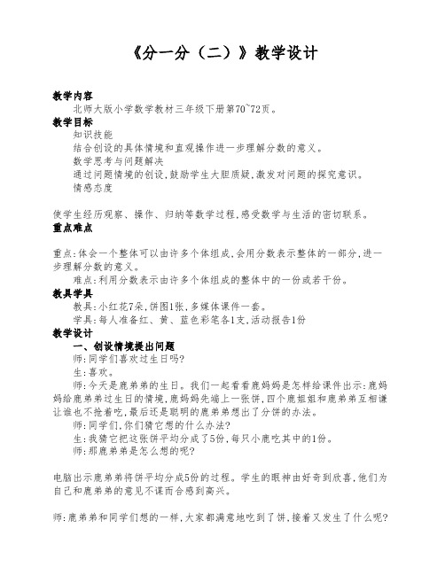 北师大版三年级数学下册《分一分(二)》公开课课堂实录