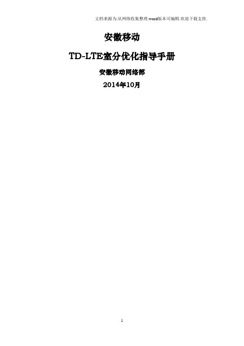 LTE室分优化指导手册