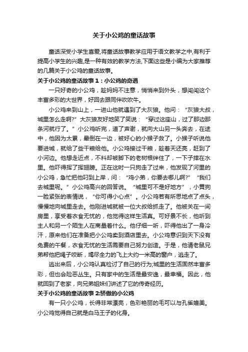 关于小公鸡的童话故事