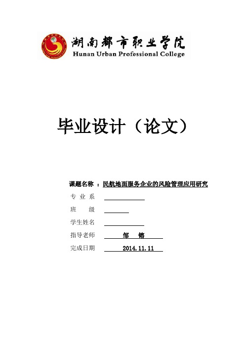 民航地面服务企业的风险管理应用研究毕业设计论文