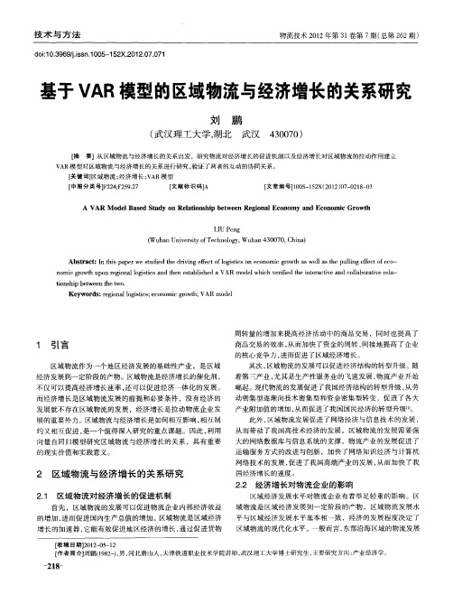 基于VAR模型的区域物流与经济增长的关系研究