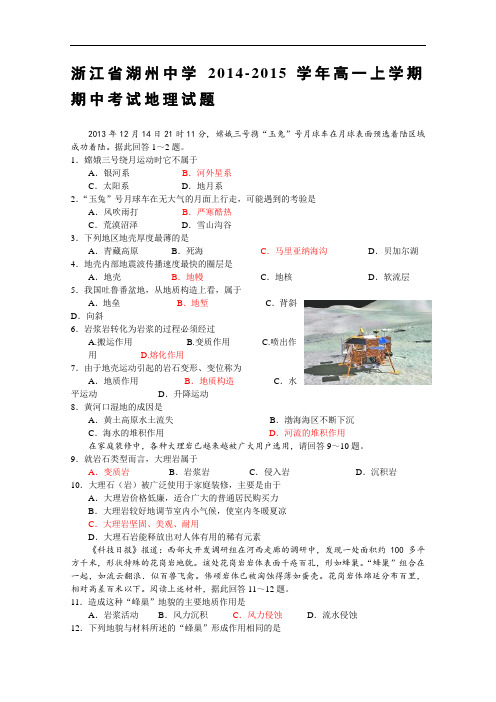 【高中地理】浙江省湖州中学2014-2015学年高一上学期期中考试地理试题 人教课标版