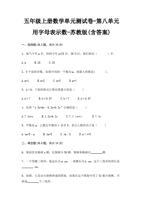 苏教版五年级上册数学单元测试卷第八单元 用字母表示数(含答案)