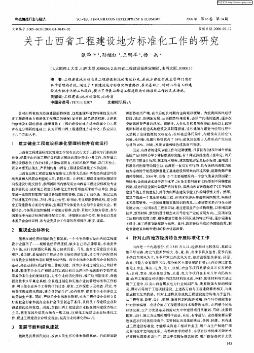 关于山西省工程建设地方标准化工作的研究