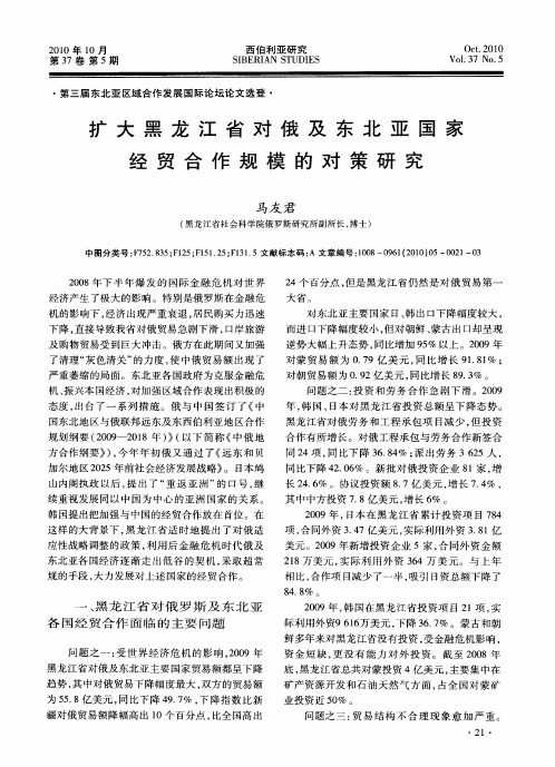 扩大黑龙江省对俄及东北亚国家经贸合作规模的对策研究