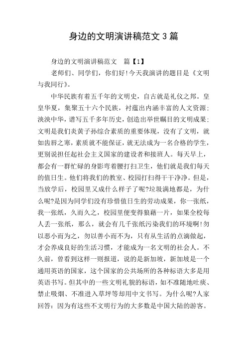 身边的文明演讲稿范文3篇