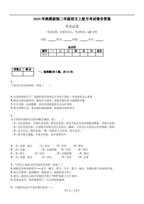 2024年陕教新版二年级语文上册月考试卷含答案