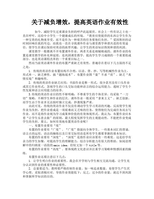 关于减负增效提高英语作业有效性