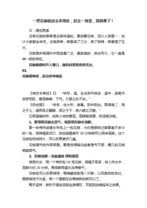 一把花椒能这么多用处，赶走一身湿，别浪费了！