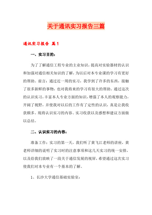 关于通讯实习报告三篇