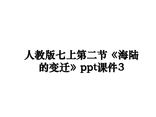 最新人教版七上第二节《海陆的变迁》ppt课件3幻灯片