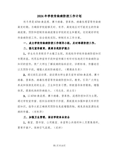 2024年学校传染病防控工作计划(四篇)