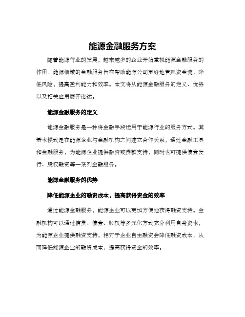 能源金融服务方案