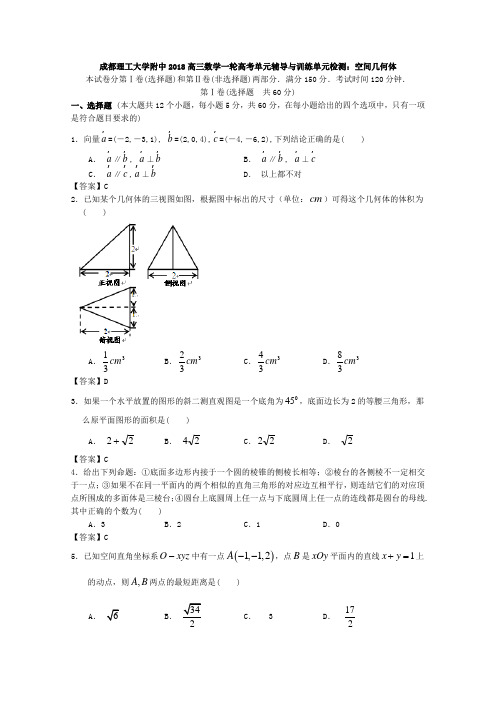 四川省成都理工大学附中2018年高三数学一轮单元辅导与训练空间几何体Word版含答案