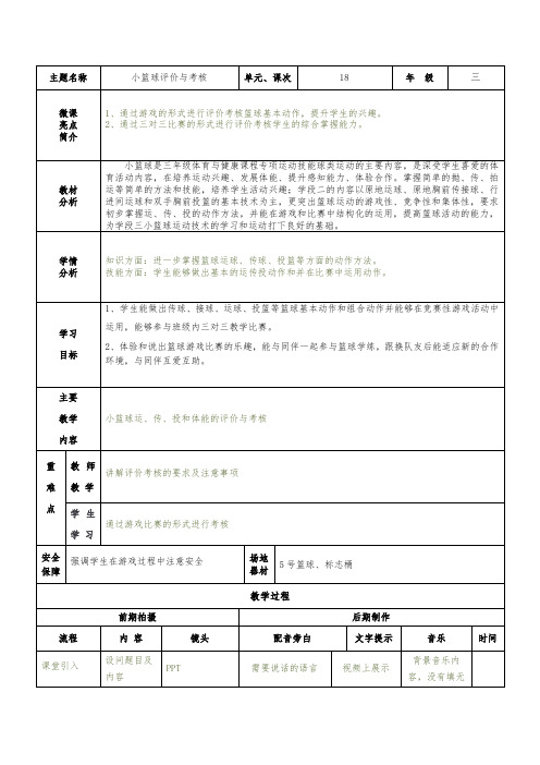 人教版三年级体育上册 篮球单元：篮球考核 教案