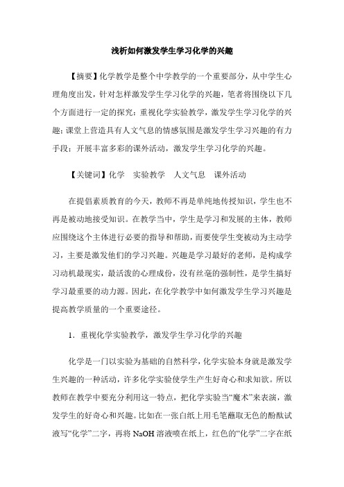 浅析如何激发学生学习化学的兴趣