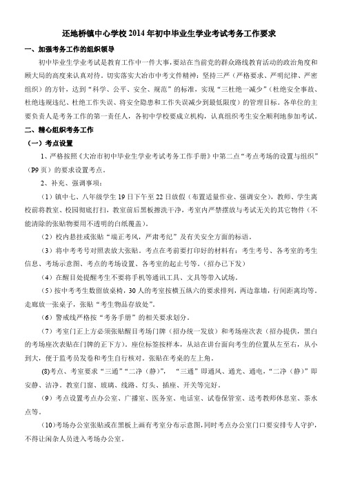 2014年初中毕业生学业考试考务工作要求