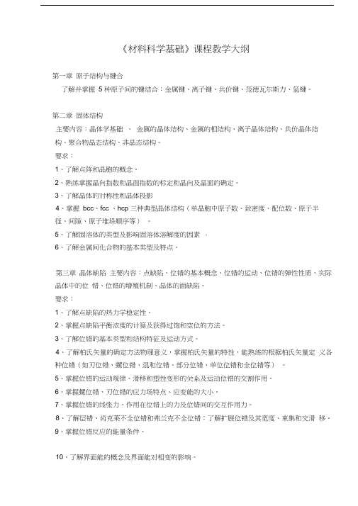 最新《材料科学基础》课程教学大纲