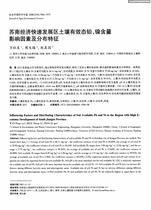 苏南经济快速发展区土壤有效态铅、镍含量影响因素及分布特征