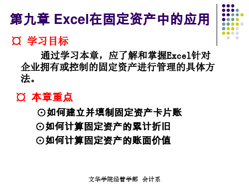 第九章 Excel在固定资产管理中的应用