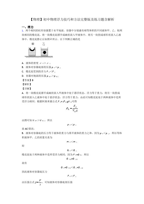 【物理】初中物理浮力技巧和方法完整版及练习题含解析