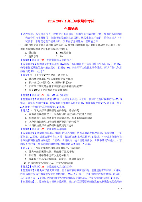 2015届高三生物上学期期中试题(含解析)新人教版