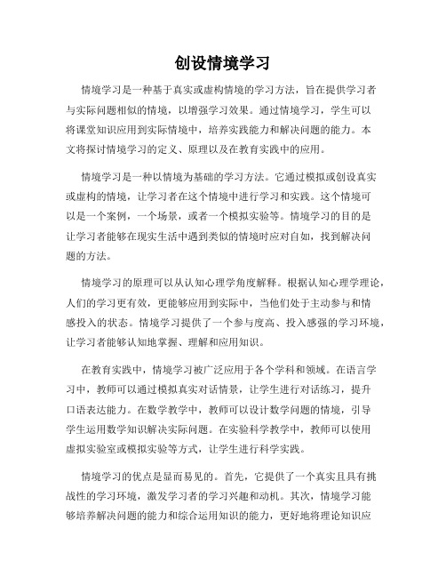 创设情境学习