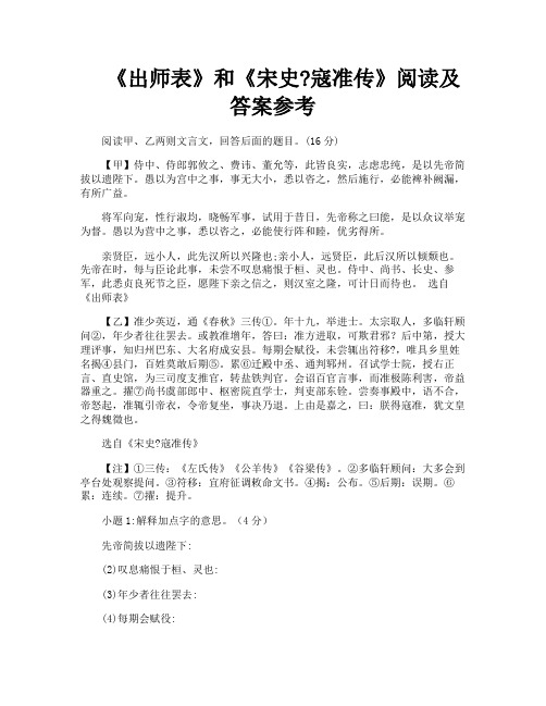 《出师表》和《宋史寇准传》阅读及答案参考