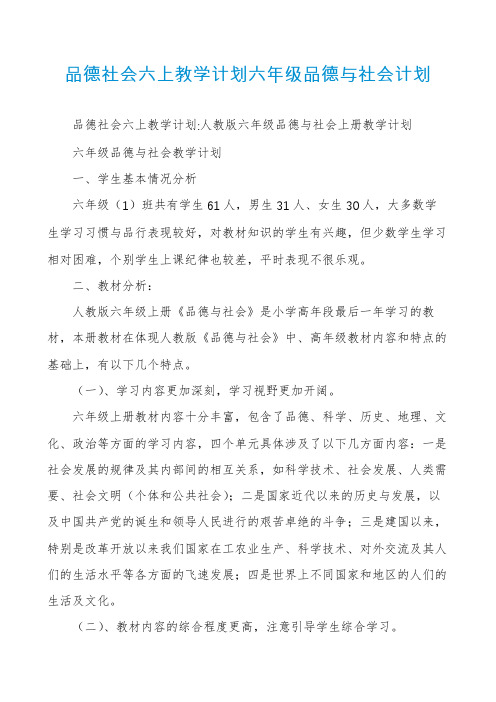 品德社会六上教学计划六年级品德与社会计划