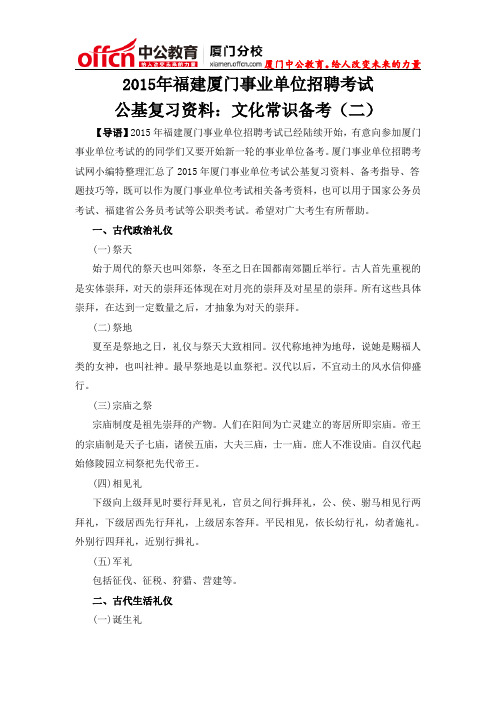 2015年福建厦门事业单位招聘考试公基复习资料：文化常识备考二(古代政治、生活礼仪)