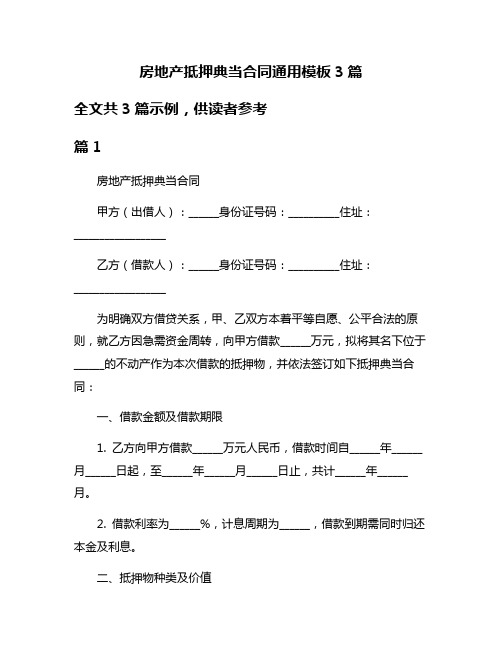 房地产抵押典当合同通用模板3篇